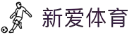 新爱体育 - 新爱体育直播 - 高清足球赛事在线观看